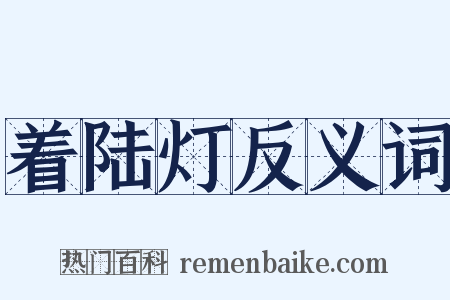 着陆灯反义词是什么意思的图片